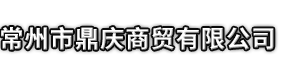 横州市市鼎庆商贸有限公司
